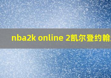 nba2k online 2凯尔登约翰逊